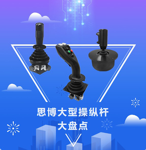 思博“大個子”操縱桿盤點，大中型機械操控的定心丸！(圖1)