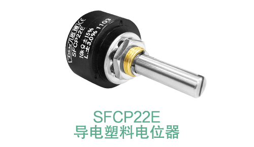電位器內(nèi)卷時代，22mm小尺寸，如何占有一席之地？(圖14)