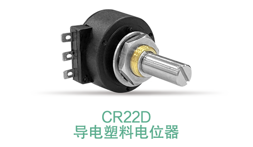 電位器內(nèi)卷時代，22mm小尺寸，如何占有一席之地？(圖15)