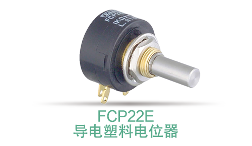 電位器內(nèi)卷時代，22mm小尺寸，如何占有一席之地？(圖13)