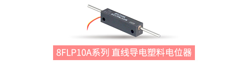 獨(dú)樹一“直”，大“線”身手。| 思博直線位移電位器大盤點(diǎn)(圖5)