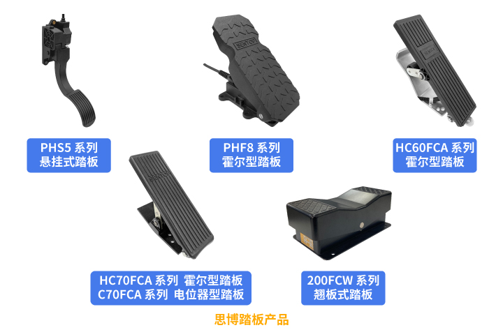 行業(yè)“老司機(jī)”匠心研發(fā)，全新PHF8踏板助力您開啟油門控制新篇章。(圖5)