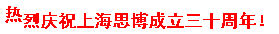 三秩風華不易，感恩一路同行——思博30周年致謝(圖9)