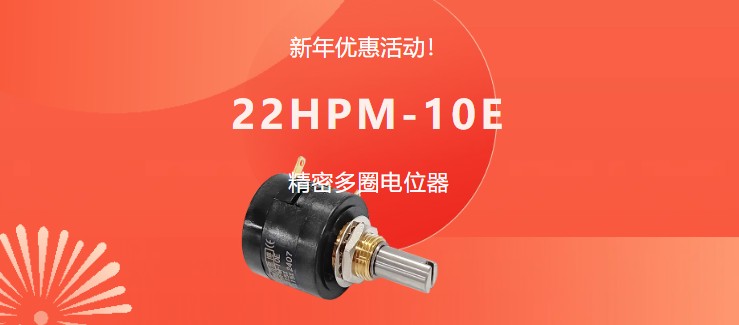 驚爆！22HPM多圈電位器【英制軸】重磅入局，加入“卷”團大戰(zhàn)……(圖1)