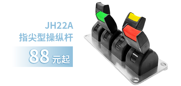 「限時特惠！」四款單軸操縱桿推薦：小巧靈活VS高強度，總有一款適合您！(圖2)