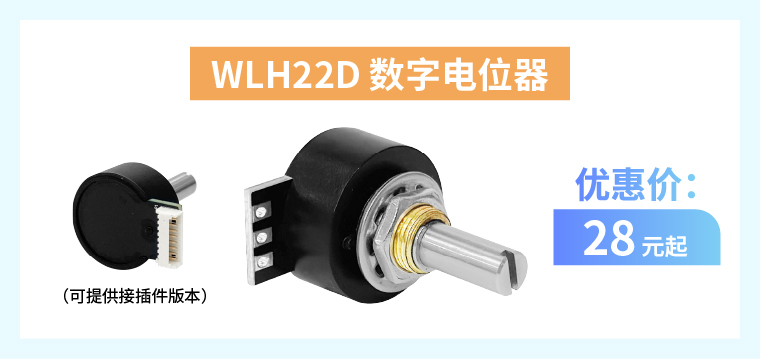 四大電位器解決方案+限時優(yōu)惠！(圖4)
