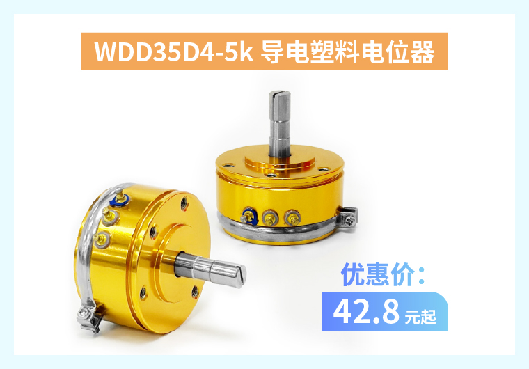 四大電位器解決方案+限時優(yōu)惠！(圖1)