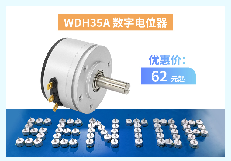 四大電位器解決方案+限時優(yōu)惠！(圖3)