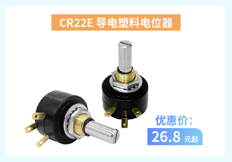 四大電位器解決方案+限時優(yōu)惠！(圖2)